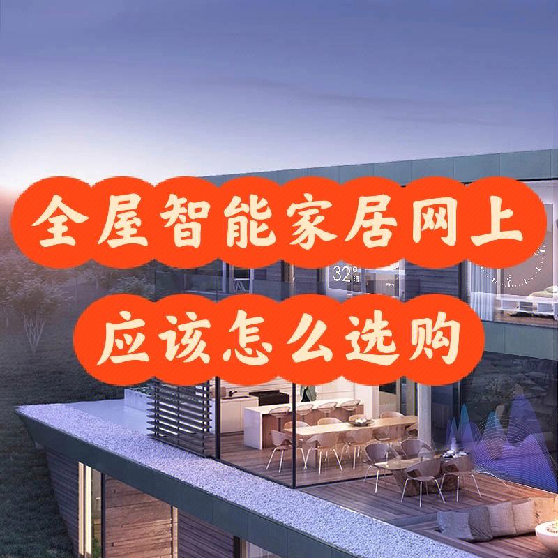 选择智能家居中心的关键因素是什么