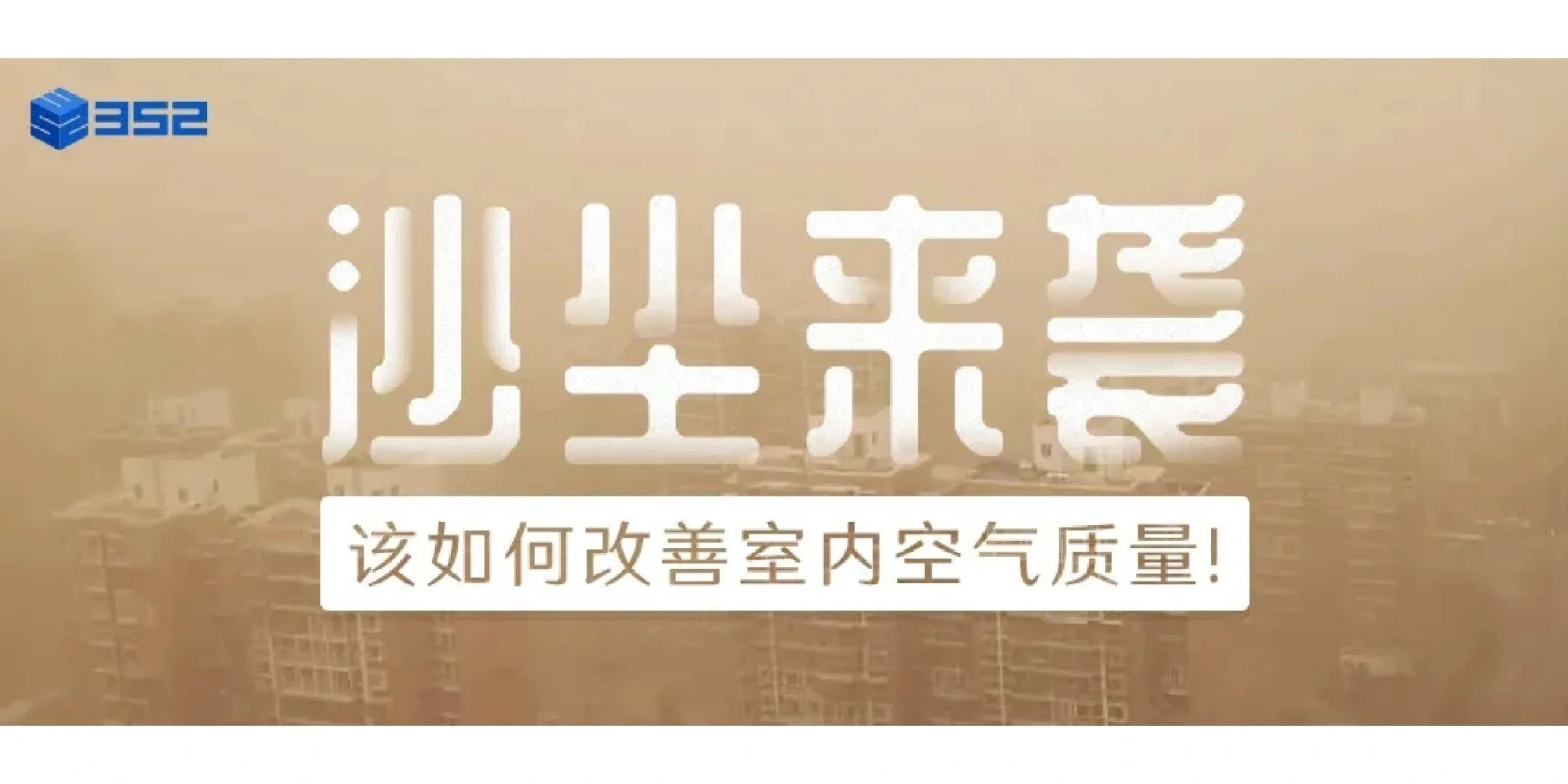 智能空气净化系统如何帮助改善室内空气质量