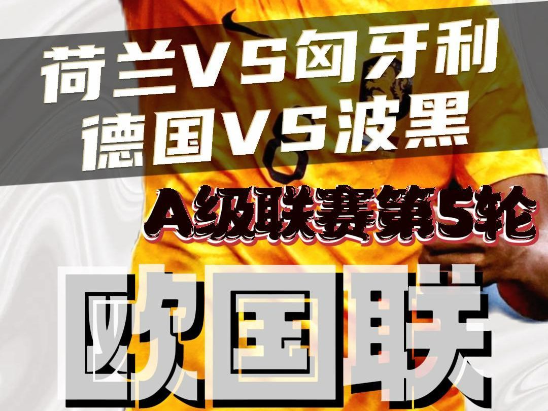 荷兰队击败德国，挺进欧国联四强