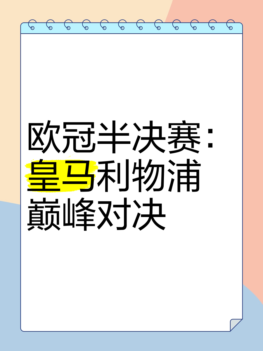 利物浦大比分淘汰皇马，挺进欧冠半决赛