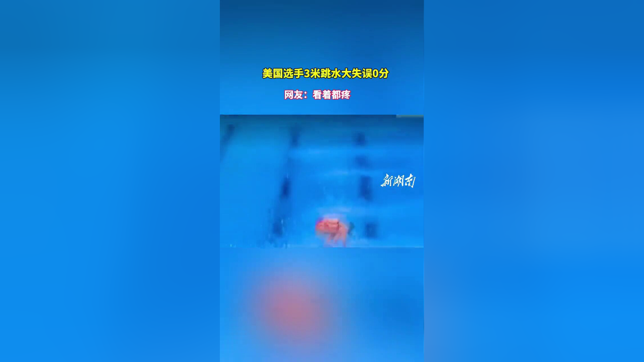 美国跳水选手勇往直前，夺得金牌
